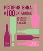 История вина в 100 бутылках. От Бахуса до Бордо и дальше