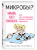 Микробы? Мама, без паники, или Как сформировать ребенку крепкий иммунитет - Финлей, Ариетта