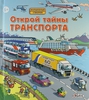 книга "Открой тайны траспорта" Джонс Роберт