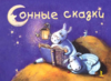Сонные сказки