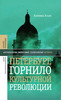 Петербург, горнило культурной революции