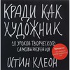 Остин Клеон "Кради как художник"