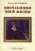Впечатления моей жизни. Мария Тенишева