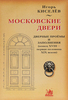 Киселёв И.  Московские двери