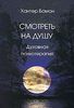 Хантер Бомон - Смотреть на душу. Духовная психотерапия