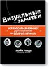 «Визуальные заметки. Иллюстрированное руководство по скетчноутингу