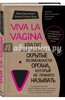 Брокманн, Даль: Viva la vagina. Хватит замалчивать скрытые возможности органа, который не принято называть