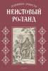 Ариосто "Неистовый Роланд" (перевод Гаспарова)