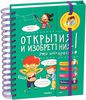 Открытия и изобретения - это интересно!