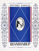 Петрюс Борель "Шампавер"