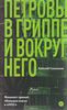 Алексей Сальников "Петровы в гриппе и вокруг него"