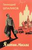 Геннадий Шпаликов "Я шагаю по Москве"
