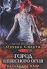 Кассандра Клэр "Город небесного огня. Книга 6. Часть 1"