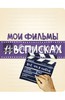 Мои фильмы #всписках