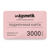 Подарочная карта в Imkosmetik