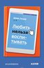 Книга Зицер "Любить нельзя воспитывать"