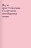 Наука приготовления и искусство поглощения пищи Пеллегрино Артузи