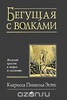 Кларисса Эстес: Бегущая с волками. Женский архетип в мифах и сказаниях