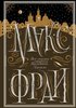 "Все сказки старого Вильнюса. Начало" Макс Фрай