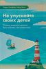 Книга "Не упускайте своих детей"