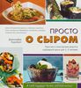 Книга "Просто о сыром" Дженнифер Корнблит