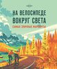 На велосипеде вокруг света (книга)