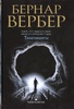 Бернард Вербер "Танатонавты"