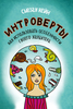 Сьюзан Кейн «Интроверты. Как использовать особенности своего характера»