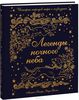 Легенды ночного неба. Истории народов мира о созвездиях