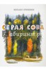 Книга Серая сова