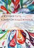 Книга "Путь художника"