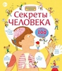 секреты человека (книга)