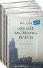 Атлант расправил плечи в 3-х книгах