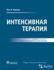 Пол Марино «Интенсивная терапия»