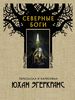 Юхан Эгеркранс - Северные боги