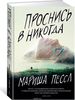 Мариша Пессл "Проснись в Никогда"