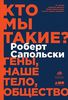 "Кто мы такие? Гены, наше тело, общество" Р. Сапольски