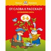 Умные книжки О.Земцовой 5-6 лет