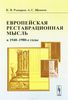 Европейская реставрационная мысль в 1940--1980-е годы. Пособие для изучения теории архитектурной реставрации