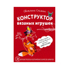 Книга по вязанию "Конструктор вязанных игрушек"