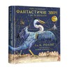 Фантастичні звірі і де їх шукати. ВЕЛИКЕ ІЛЮСТРОВАНЕ ВИДАННЯ