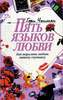 Книга "Пять языков любви"