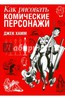 Джек Хамм: Как рисовать комические персонажи