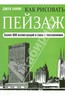 Джек Хамм: Как рисовать пейзаж