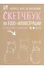 Любовь Дрюма: Скетчбук по food-иллюстрации