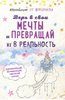 Ксения Федотова: #Мотивация. Творческий блокнот от Momocka Pai Подробнее: https://www.labirint.ru/books/668467/