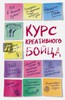 Наннетт Стоун: Курс креативного бойца