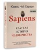 КНИГА Юваль Харари: SAPIENS. Краткая история человечества