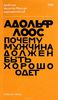 Почему мужчина должен быть хорошо одет Адольф Лоос