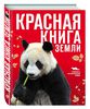 Красная книга